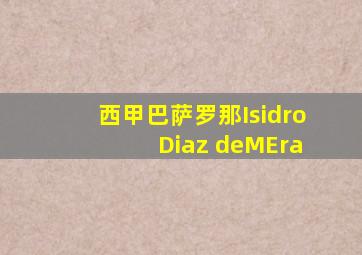 西甲巴萨罗那Isidro Diaz deMEra